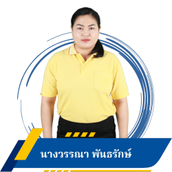 นางสาววรรณา พันธรักษ์